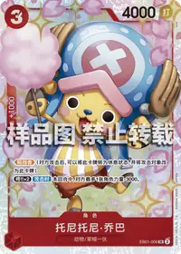 托尼托尼·乔巴 EB01-006 · 普通