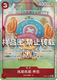 托尼托尼·乔巴 EB01-006_p1 · 异画