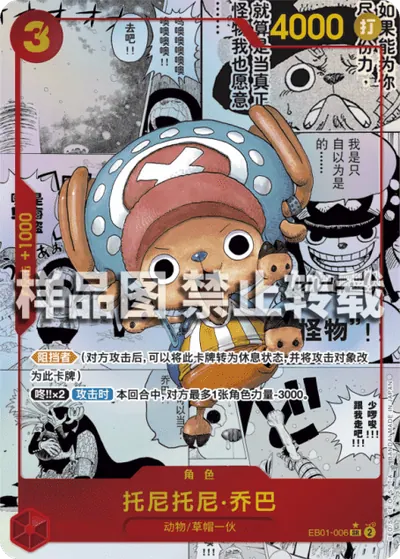 托尼托尼·乔巴 EB01-006_p2