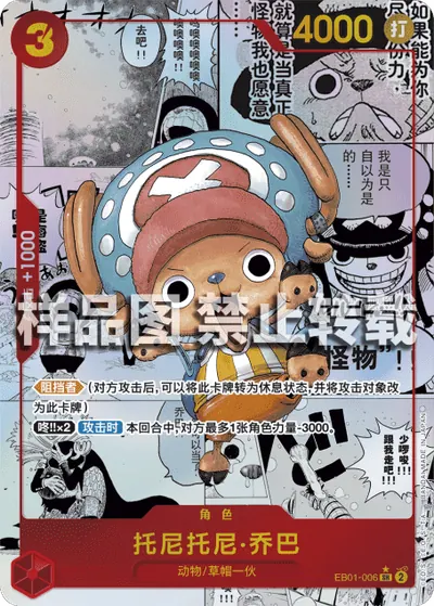 托尼托尼·乔巴 EB01-006_r1