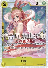 白星 EB01-057 · 普通