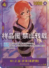 Mr.2·盆·岁末(本萨姆) EB01-061_p1 · 异画