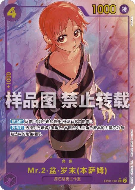 Mr.2·盆·岁末(本萨姆) EB01-061_p1