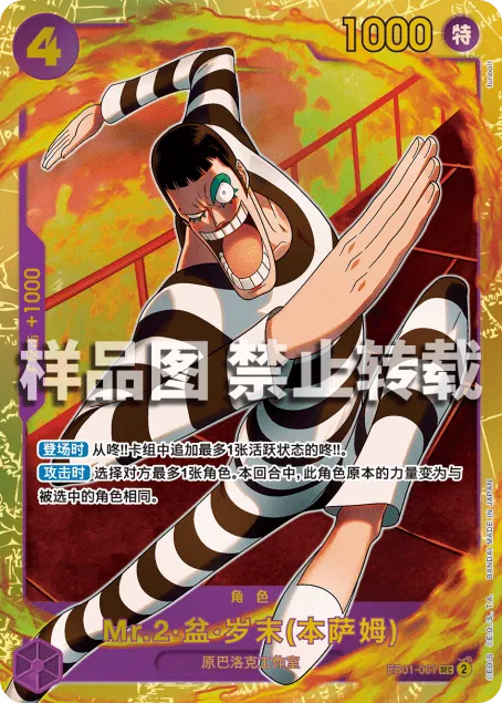 Mr.2·盆·岁末(本萨姆) EB01-061_r1