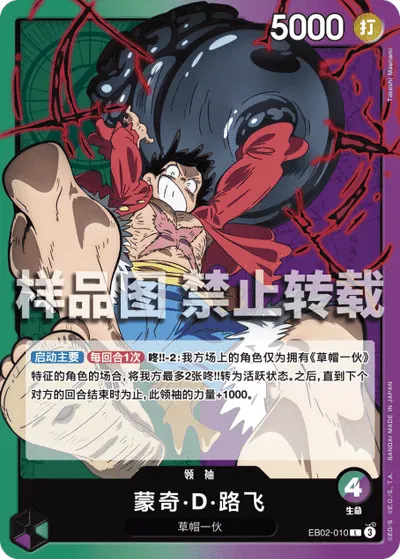 蒙奇·D·路飞 EB02-010