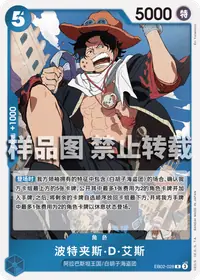 波特夹斯·D·艾斯 EB02-028 · 普通