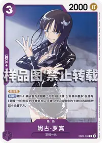 妮古·罗宾 EB02-036 · 普通