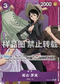 妮古·罗宾 EB02-036_p1 · 异画