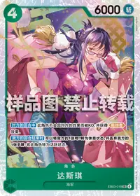 达斯琪 EB03-018 · 普通