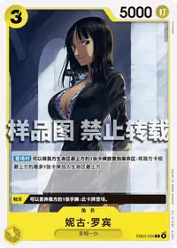 妮古·罗宾 EB03-054 · 普通