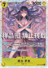 妮古·罗宾 EB03-055 · 普通