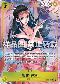 妮古·罗宾 EB03-055_p1 · 异画