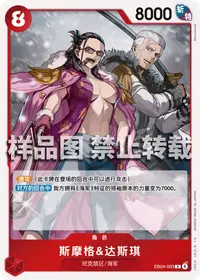 斯摩格&达斯琪 EB04-003 · 普通