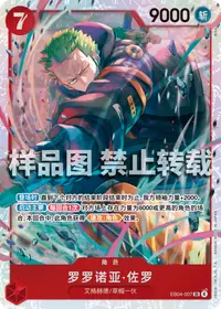 罗罗诺亚·佐罗 EB04-007 · 普通