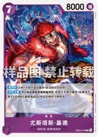 尤斯塔斯·基德 EB04-039 · 普通