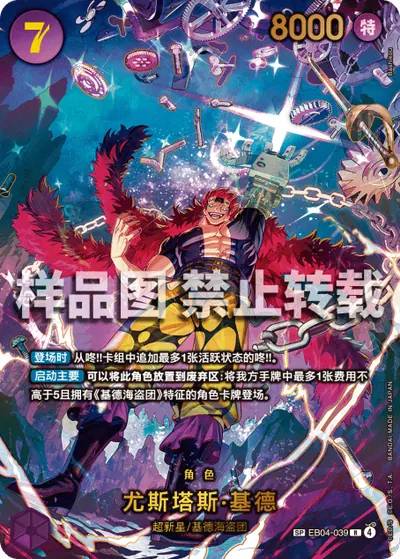 尤斯塔斯·基德 EB04-039_p1