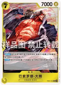 巴索罗缪·大熊 EB04-054 · 普通