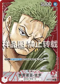 罗罗诺亚·佐罗 OP01-001_p1 · 异画