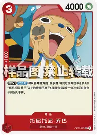 托尼托尼·乔巴 OP01-015 · 普通
