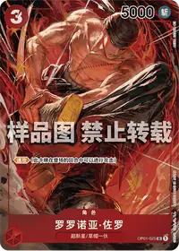 罗罗诺亚·佐罗 OP01-025_p1 · 异画