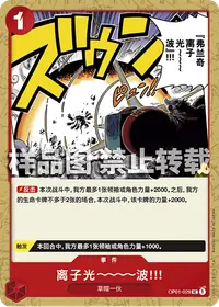 离子光～～～波！！！ OP01-029