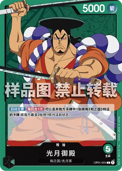 光月御殿 OP01-031