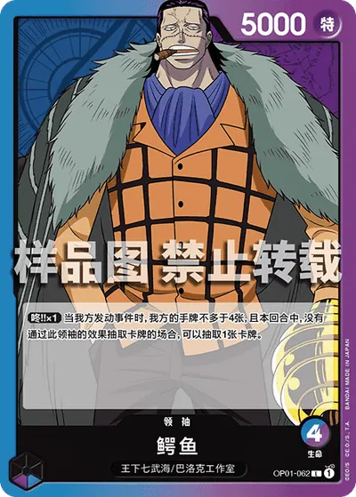 克洛克达尔 OP01-062