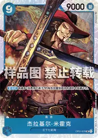 杰拉基尔·米霍克 OP01-070 · 普通