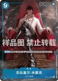 杰拉基尔·米霍克 OP01-070_p1 · 异画