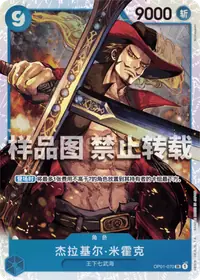 杰拉基尔·米霍克 OP01-070_r1 · 再版