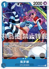 佩罗娜 OP01-077 · 普通