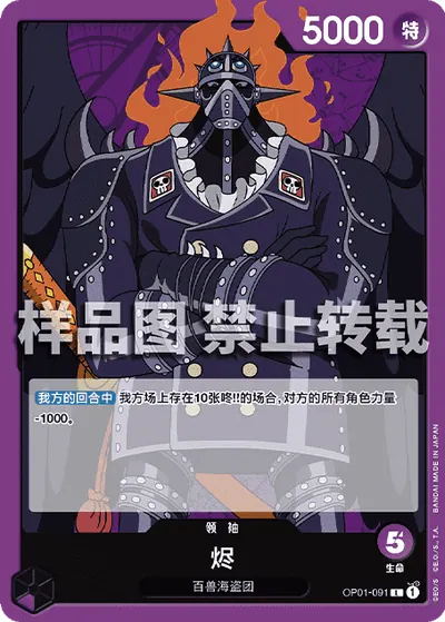 烬 OP01-091