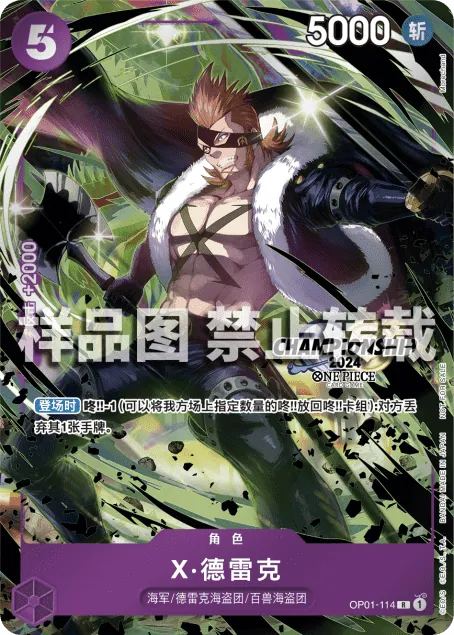X.Drake OP01-114_cn0