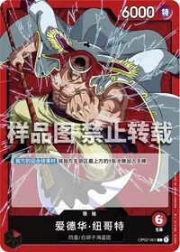 爱德华·纽哥特 OP02-001