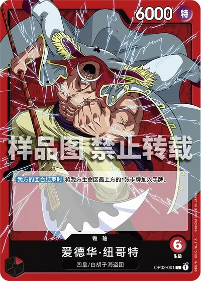 爱德华·纽哥特 OP02-001