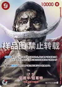 爱德华·纽哥特 OP02-004_p2 · SP