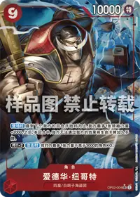 爱德华·纽哥特 OP02-004_p4 · 异画