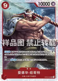 爱德华·纽哥特 OP02-004_r1 · 再版