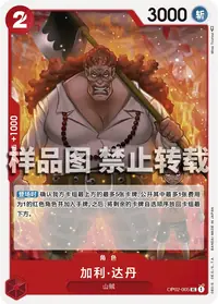 加利·达丹 OP02-005