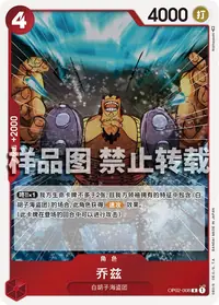 乔兹 OP02-008 · 普通