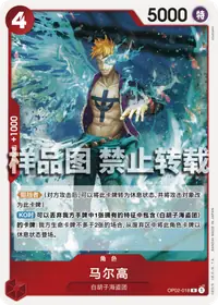 马尔高 OP02-018