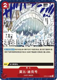莫比·迪克号 OP02-024