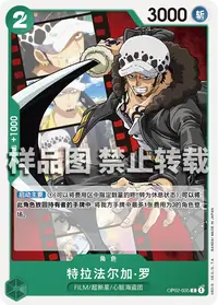特拉法尔加·罗 OP02-035 · 普通