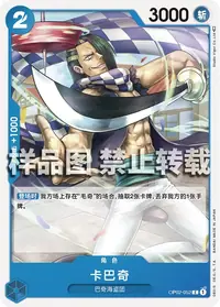 卡巴奇 OP02-052