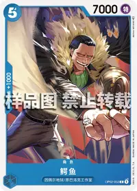 克洛克达尔 OP02-053 · 普通
