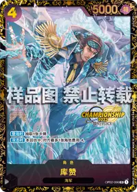 库赞 OP02-096_ja3 · 冠军