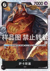 萨卡斯基 OP02-099_r1 · 再版