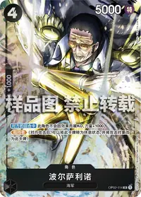 波尔萨利诺 OP02-114_p1 · 异画
