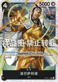 波尔萨利诺 OP02-114_r1 · 再版