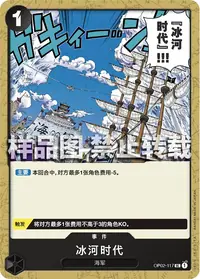冰河时代 OP02-117